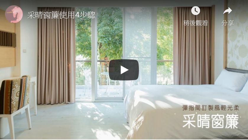 采晴窗簾價格計算四步驟