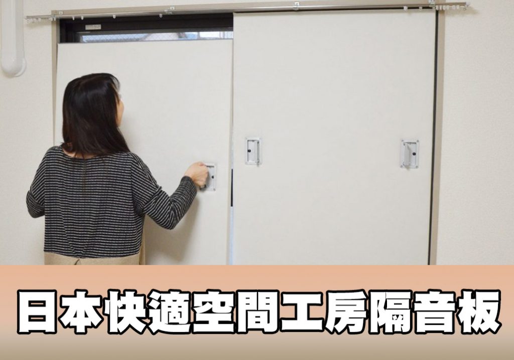日本快適空間工房隔音板1