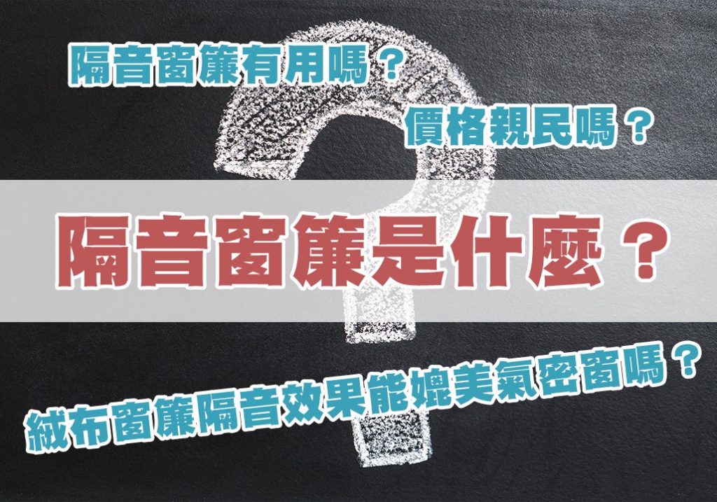 隔音窗簾是什麼_1