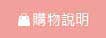 購物說明